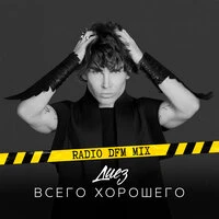 Всего хорошего
