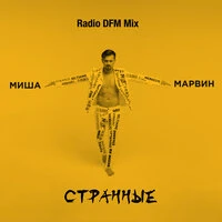 Странные