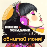 Обнимай меня!