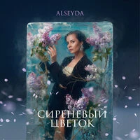 Сиреневый цветок