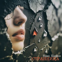 Странница