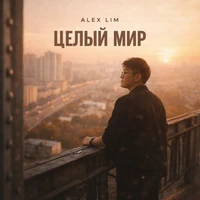 Целый мир