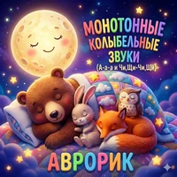 Монотонные колыбельные звуки (А-а-а и Чи,Щи-Чи,Щи)