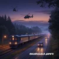Колыбельная дороги (Детская колыбельная)