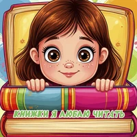 Книжки я люблю читать (Детская песня)