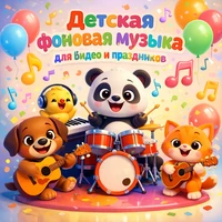 Детская фоновая музыка для видео и праздников