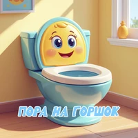 Пора на горшок (Детская песня)