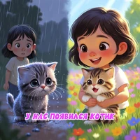 У нас появился котик (Детская песня)