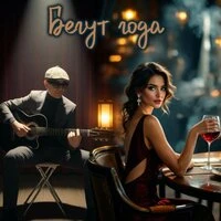 Бегут года