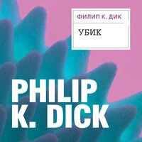 Филип К. Дик. «Убик»