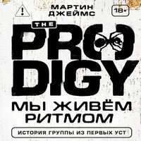 Джеймс Мартин. «The Prodigy. Мы живём ритмом. История группы из первых уст»
