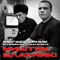 Ништяк-Блатняк