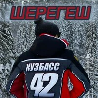 Шерегеш