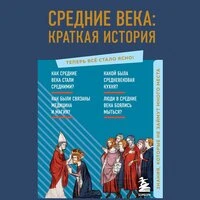 Валерия Черепенчук. «Средние века: краткая история. Знания, которые не займут много места»