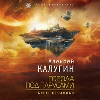 Алексей Калугин. «Города под парусами. Книга 1. Берег отчаянья»