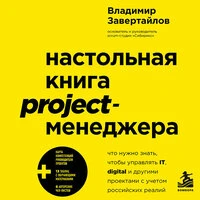 Владимир Завертайлов. «Настольная книга project-менеджера. Что нужно знать, чтобы управлять IT, digital и другими проектами с учетом российских реалий»