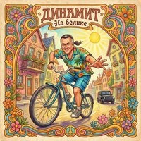 На велике