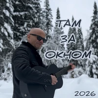 Там за окном 2026