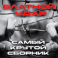 Блатной удар