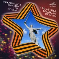 Поклонимся великим тем годам. К 80-летию Великой Победы