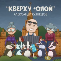 Кверху жопой