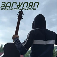 Загулял