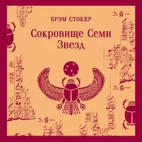 Брэм Стокер. «Сокровище Семи Звезд»