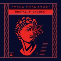 Макс Максимов. «Светлый человек»