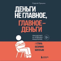Сергей Викторович Гришин. «Деньги не главное, главное - деньги»