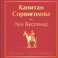 Луи Буссенар. «Капитан Сорвиголова»