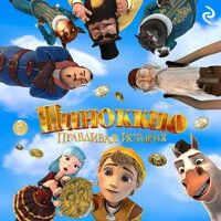 «Пиноккио. Правдивая история»