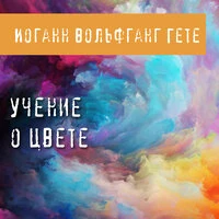 Иоганн Вольфганг Гёте. «Учение о цвете»