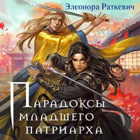 Элеонора Раткевич. «Парадоксы младшего патриарха»