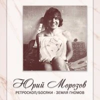 АНТОЛОГИЯ. ТОМ 1 Ретроскоп / Босяки - Земля Гномов