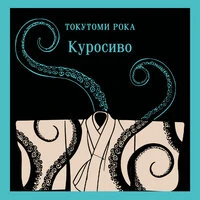 Токутоми Рока. «Куросиво»