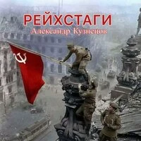 Рейхстаги