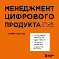 Ярослав Шуваев. «Менеджмент цифрового продукта. От идеи до идеала»