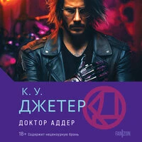 Кевин Уэйн Джетер. «Доктор Аддер»