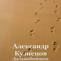 Дальнобойщик