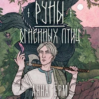 Анна Ёрм. «Руны огненных птиц»