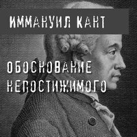 Иммануил Кант. «Обоснование непостижимого»