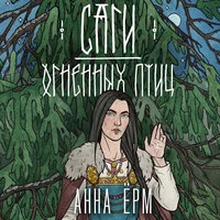 Анна Ёрм. «Саги огненных птиц»