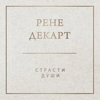 Рене Декарт. «Страсти души»