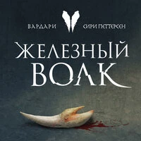Сири Петтерсен. «Железный волк»
