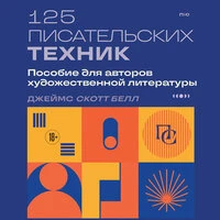 Джеймс Скотт Белл. «125 писательских техник. Пособие для авторов художественной литературы»