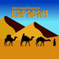Караван