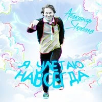 Я улетаю навсегда
