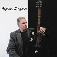 Радость Бог даёт