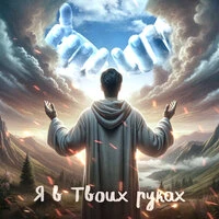 Я в твоих руках