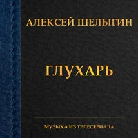 «Глухарь»